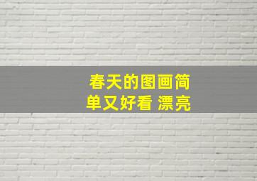 春天的图画简单又好看 漂亮